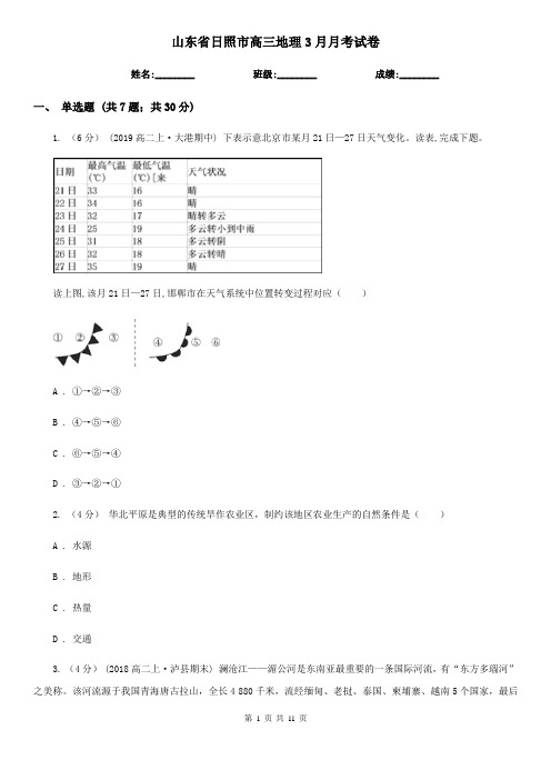 山东省日照市高三地理3月月考试卷