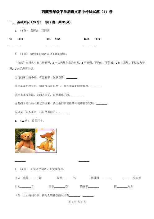 西藏五年级下学期语文期中考试试题(I)卷