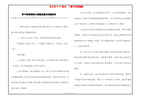 初中物理观察凸透镜成像的实验报告