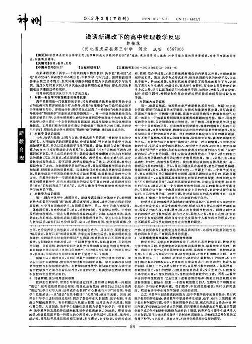 浅谈新课改下的高中物理教学反思