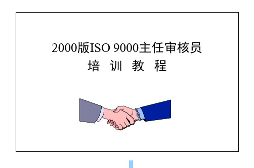 2000版ISO9000主任审核员培训教程(ppt 85页)