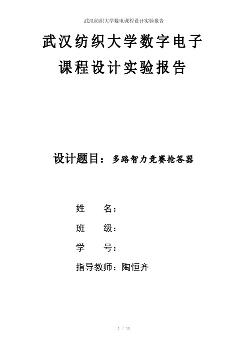 武汉纺织大学数电课程设计实验报告参考模板