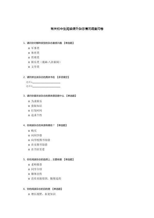 有关初中生阅读课外杂志情况调查问卷