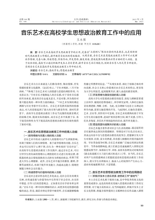 音乐艺术在高校学生思想政治教育工作中的应用