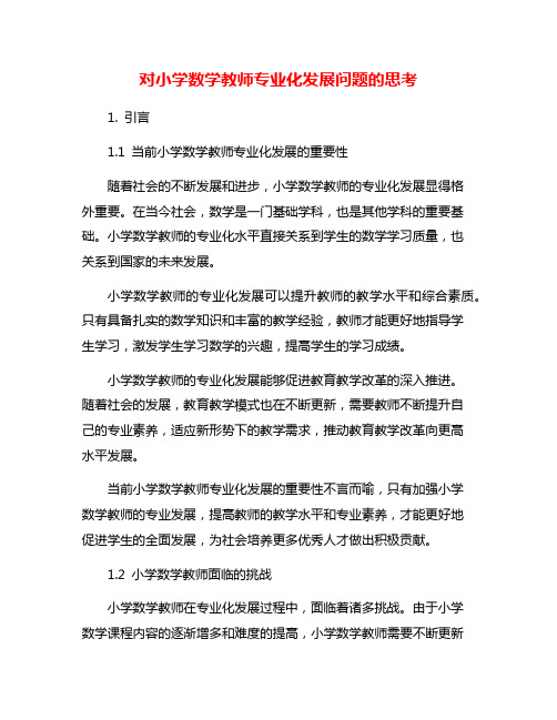 对小学数学教师专业化发展问题的思考