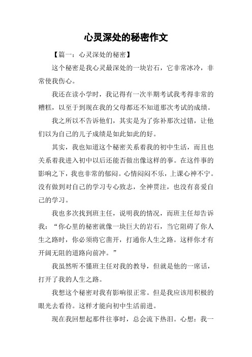 心灵深处的秘密作文