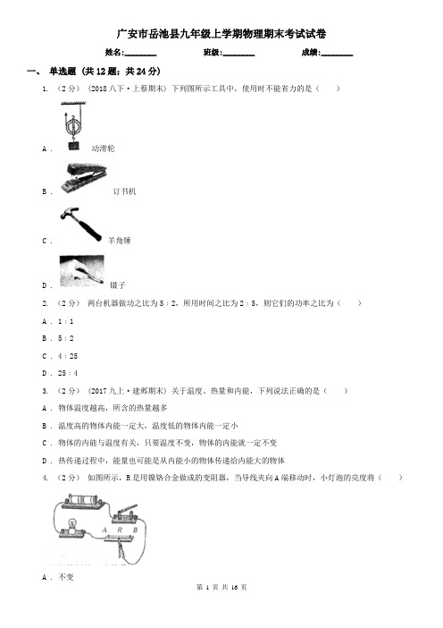 广安市岳池县九年级上学期物理期末考试试卷