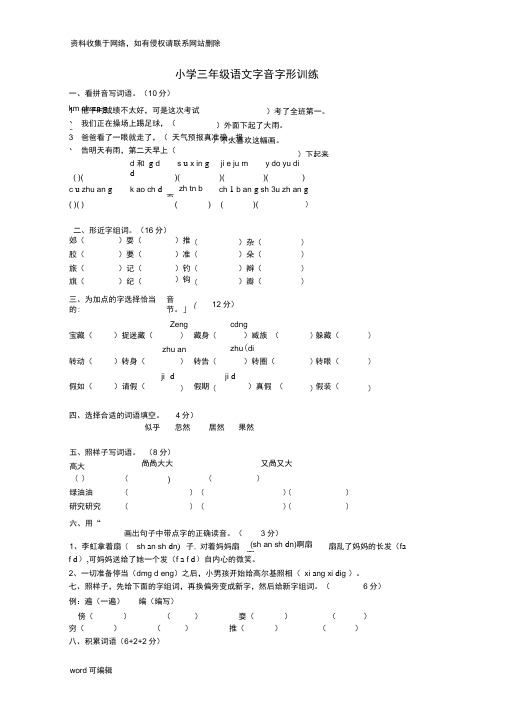 小学三年级语文字音字形训练知识讲解