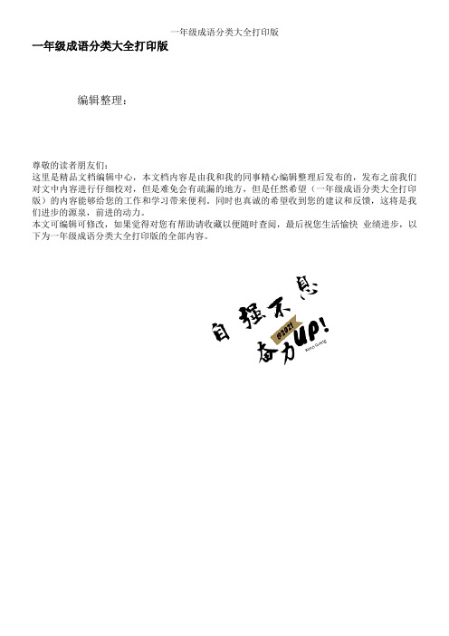 一年级成语分类大全打印版
