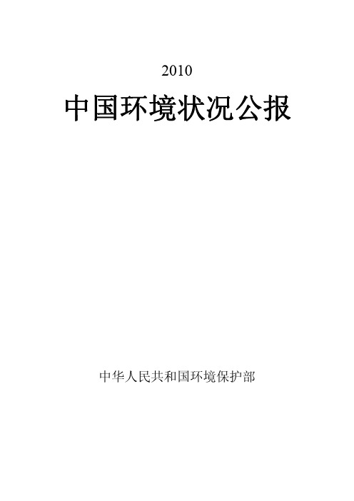 2010年中国环境状况公报