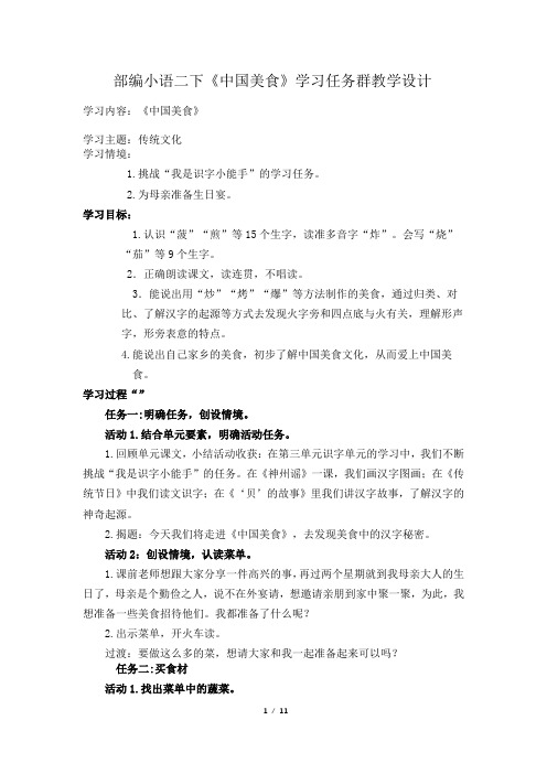 部编小语二下《中国美食》学习任务群教学设计