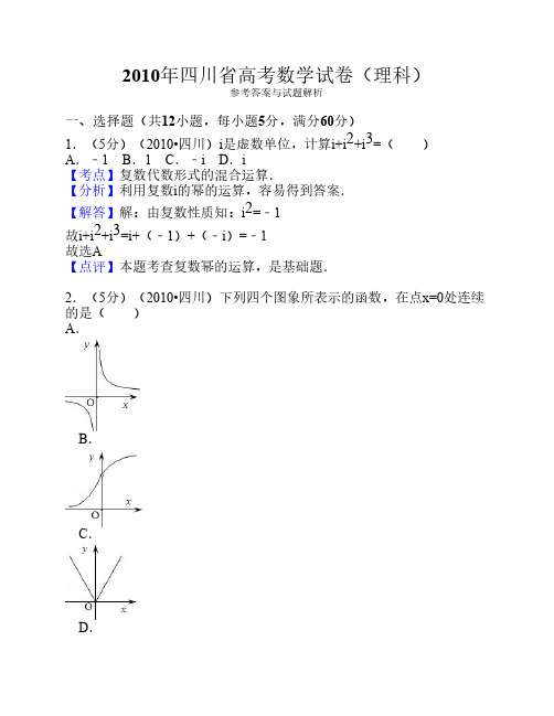 2010年四川省高考数学试卷(理科)答案与解析