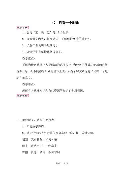 人教版六年级语文RJ上册精品教案 第6单元 19. 只有一个地球