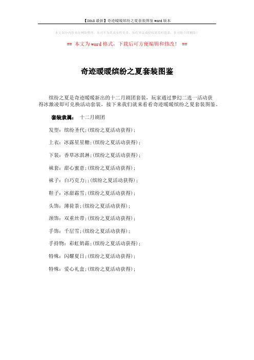 【2018最新】奇迹暖暖缤纷之夏套装图鉴word版本 (1页)