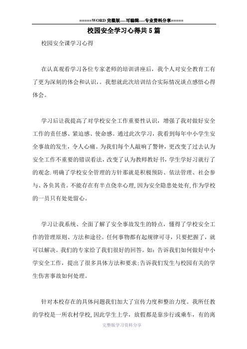 校园安全学习心得共5篇