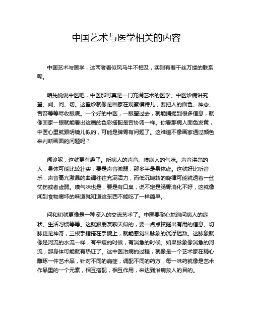 中国艺术与医学相关的内容