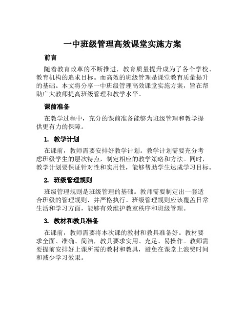 一中班级管理高效课堂实施方案范文