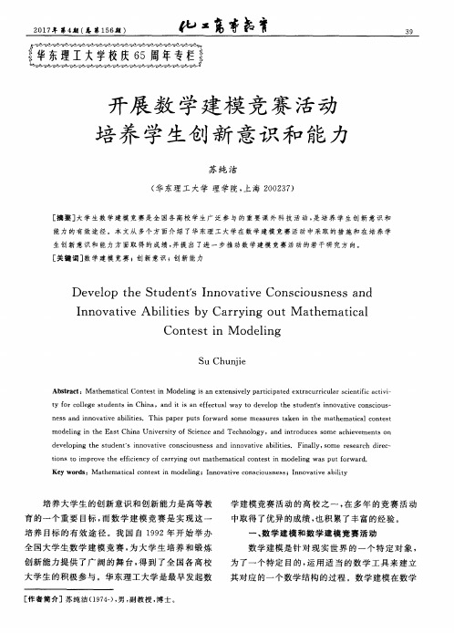 开展数学建模竞赛活动 培养学生创新意识和能力