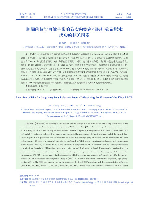 胆漏的位置可能是影响首次内镜逆行胰胆管造影术成功的相关因素