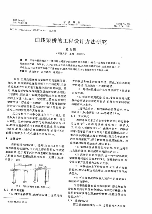 曲线梁桥的工程设计方法研究