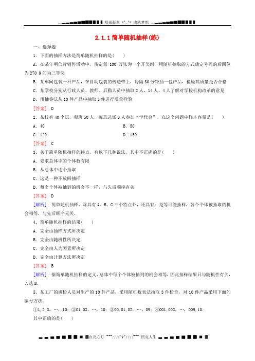 高中数学 2.1.1简单随机抽样练习 新人教A版必修3