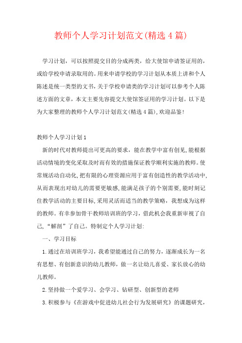 教师个人学习计划范文(精选4篇)