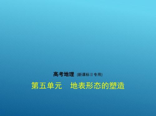 2018年高考地理(新课标Ⅱ专用)复习专题测试_第五单元 地表形态的塑造 (共114张PPT)