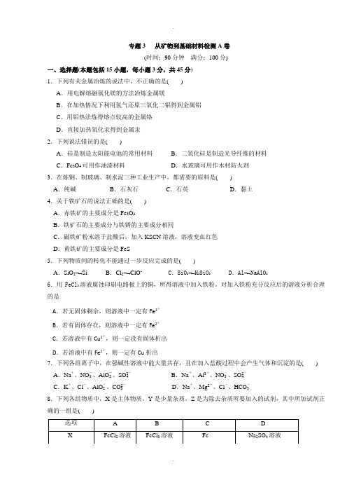 苏教版高中化学必修一课时练习：专题3 从矿物到基础材料检测A卷 Word版含答案