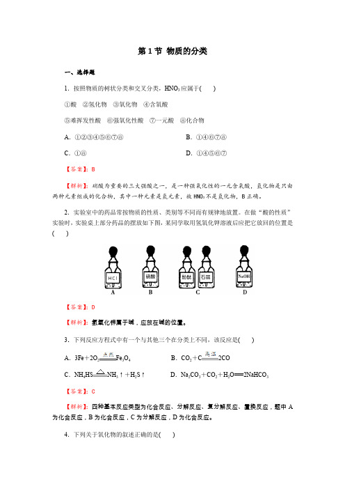 2019-2020学年人教版必修1 第2章第1节 物质的分类 作业 (3)