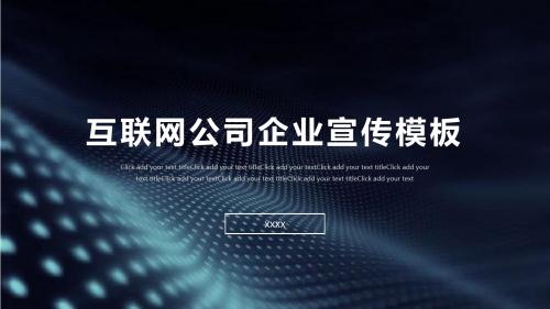 科技风格互联网企业宣传PPT模板