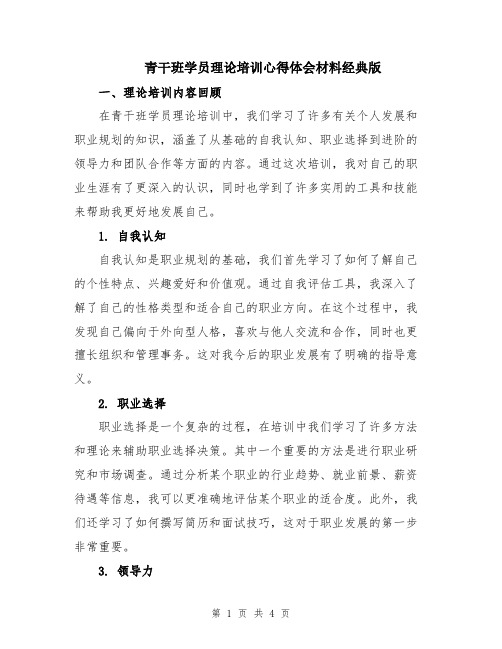 青干班学员理论培训心得体会材料经典版