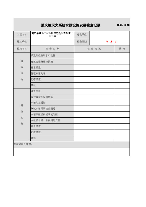 001-消火栓灭火系统水源设施安装检查记录