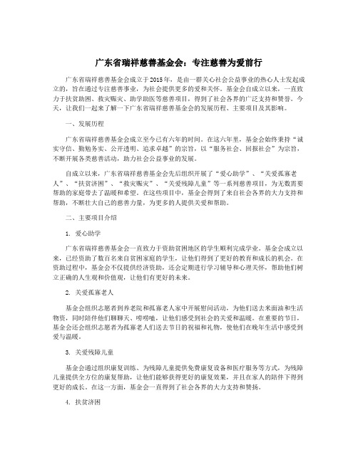 广东省瑞祥慈善基金会：专注慈善为爱前行