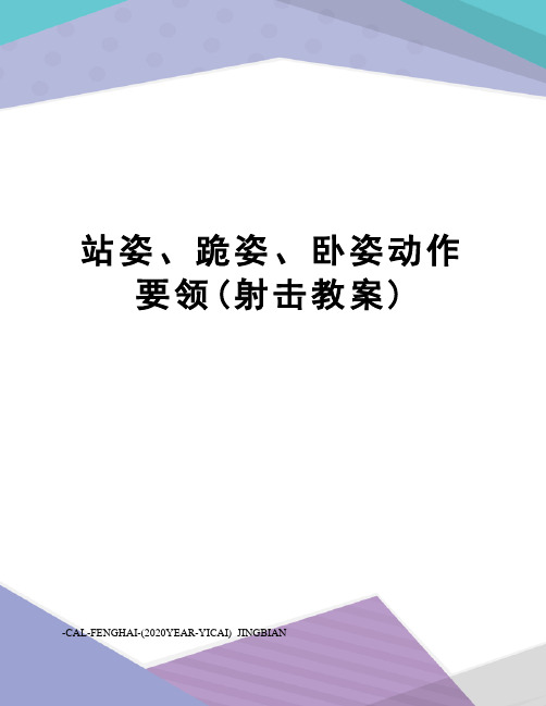 站姿、跪姿、卧姿动作要领(射击教案)