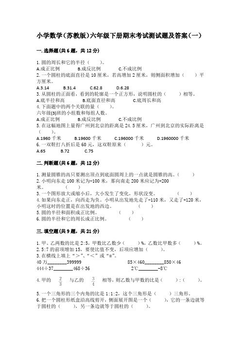 2023年小学数学(苏教版)六年级下册期末考试测试题及答案(共三套)