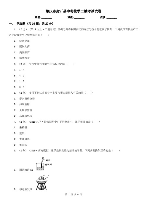 肇庆市封开县中考化学二模考试试卷