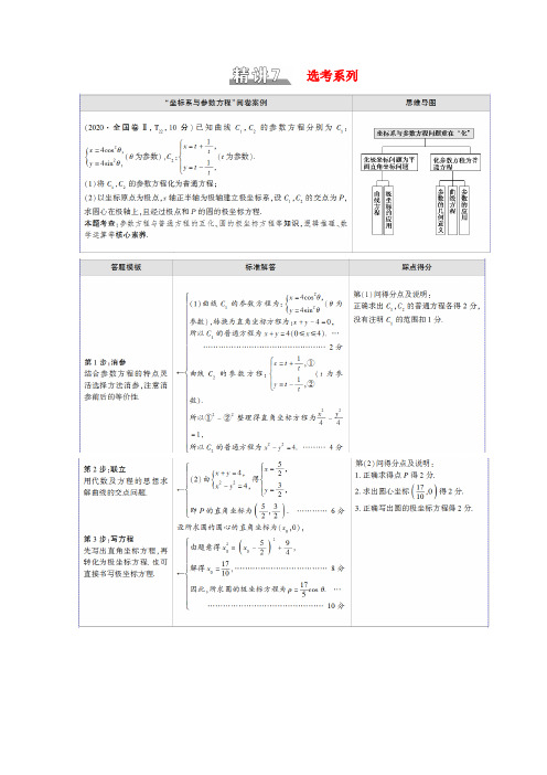 (统考版)高考数学二轮复习 板块2 命题区间精讲 精讲7 选考系列学案(含解析)(文)-人教版高三全