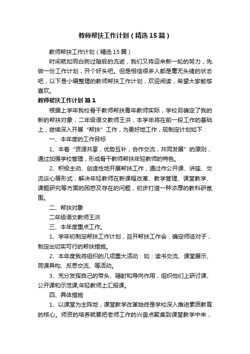 教师帮扶工作计划（精选15篇）