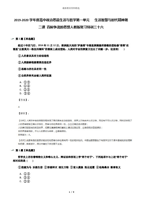 2019-2020学年度高中政治思品生活与哲学第一单元   生活智慧与时代精神第二课 百舸争流的思想人教版复习特