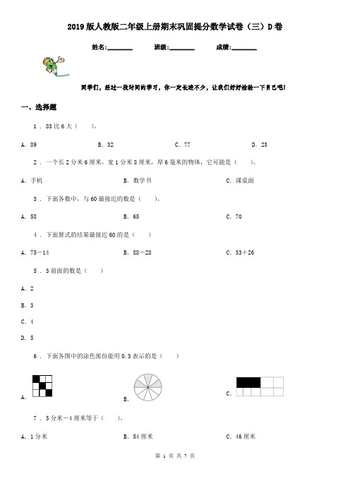 2019版人教版二年级上册期末巩固提分数学试卷(三)D卷