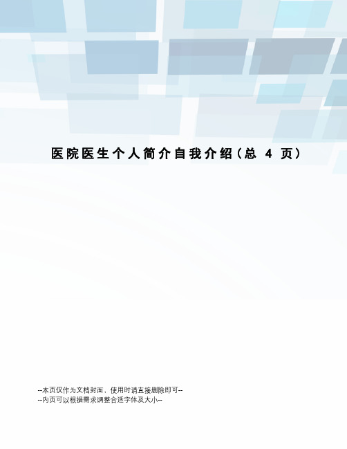 医院医生个人简介自我介绍