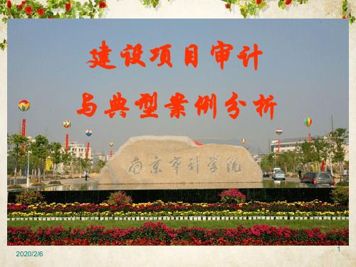 建设项目审计与典型案例分析讲座(PPT 33页)