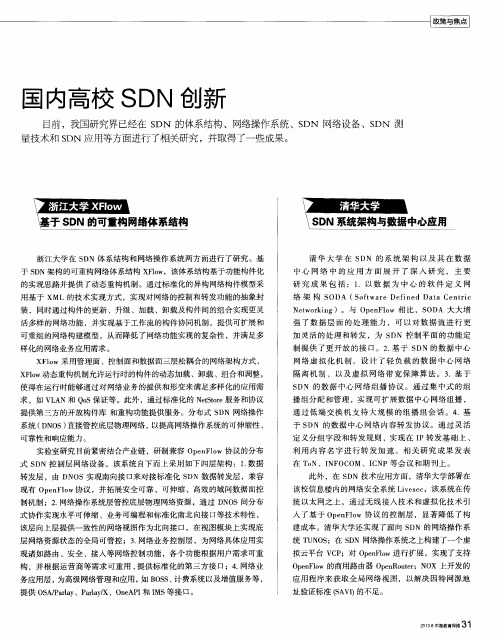 国内高校SDN创新