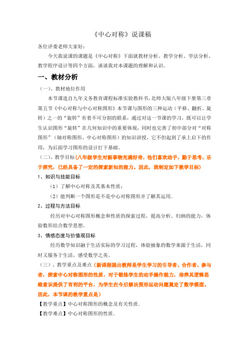 北师大版数学八年级下册3.3《中心对称》说课讲稿