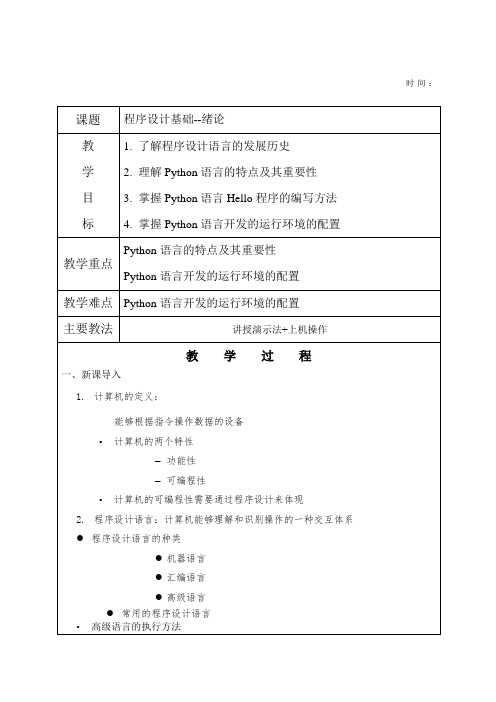 python教案课程 教学设计