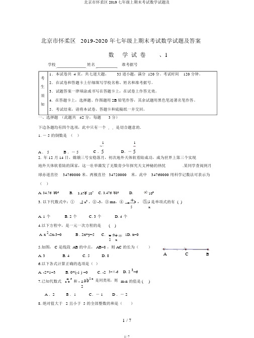 北京市怀柔区2019七年级上期末考试数学试题及