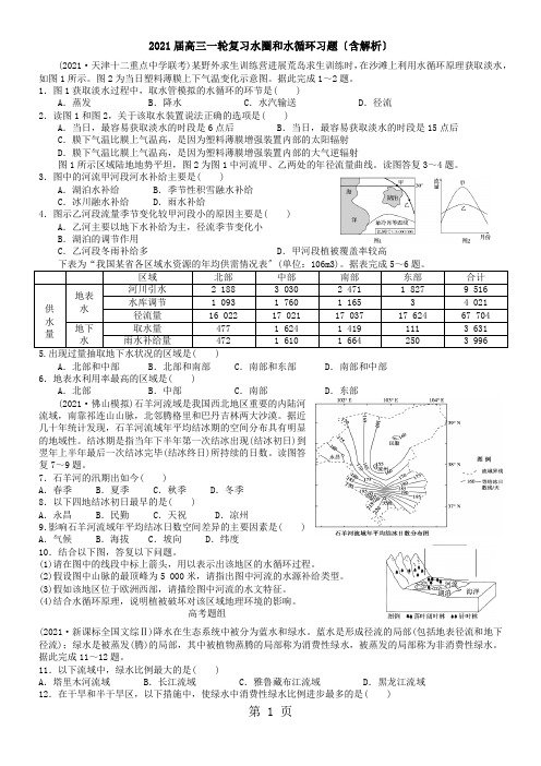 高考高三地理一轮复习水圈和水循环习题(含解析)