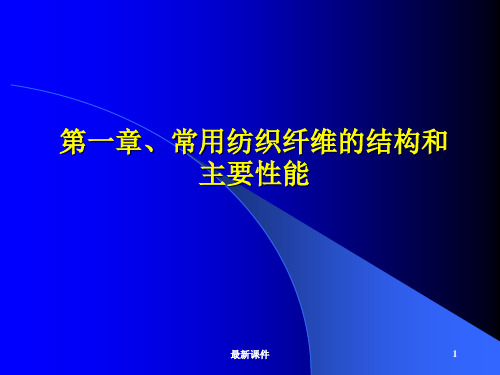 常用纤维结构和主要性能ppt课件