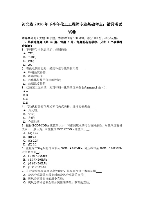 河北省2016年下半年化工工程师专业基础考点:锚具考试试卷