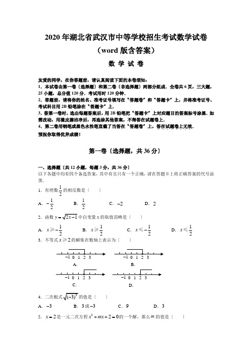 2020年湖北省武汉市中等学校招生考试数学试卷(word版含答案)